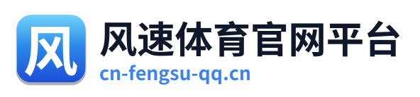 风速体育官网平台